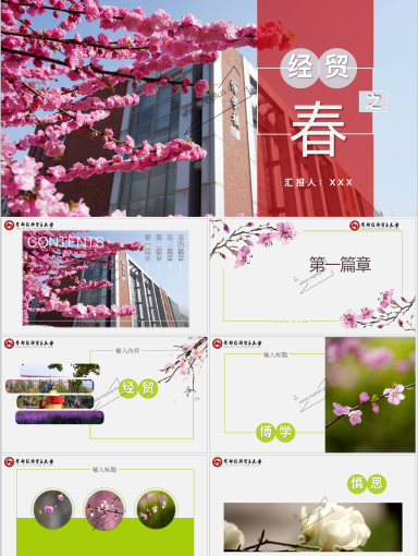 首都经济贸易大学PPT模板-与你共赏 经贸之春