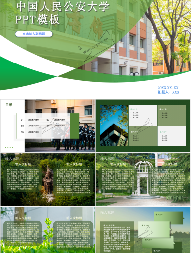 中国人民公安大学PPT模板-公大专属PPT模板-启新青