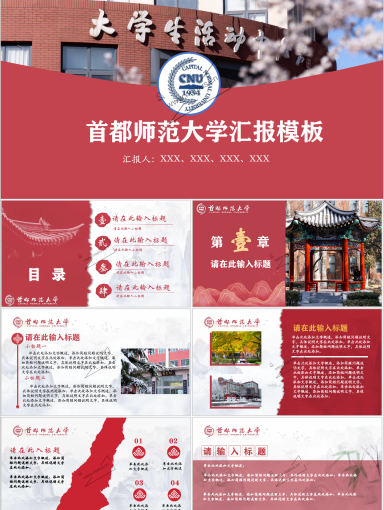 首都师范大学PPT模板-缤纷首师-“红”