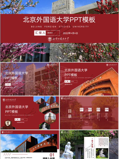 北京外国语大学PPT模板-北京外国语大学PPT模板－1.png