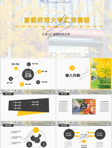 首都师范大学PPT模板-首都师范大学 秋