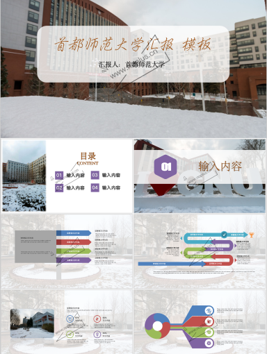 首都师范大学PPT模板-首都师范大学 冬