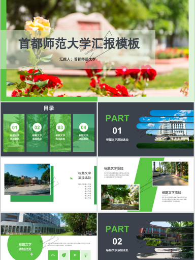 首都师范大学PPT模板-首都师范大学 夏