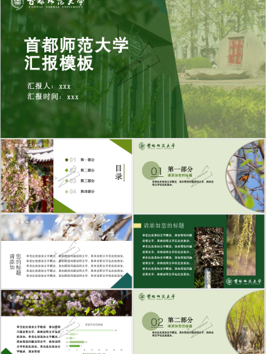 首都师范大学PPT模板-缤纷首师“绿”