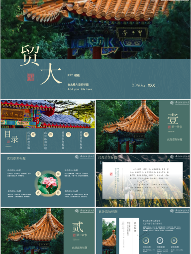 对外经济贸易大学PPT模板-兰亭绿