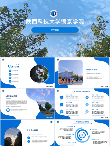 陕西科技大学镐京学院PPT模板-陕西科技大学镐京学院PPT模板2