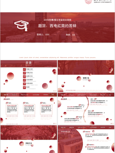 西安电子科技大学PPT模板-西电红简约答辩PPT模板