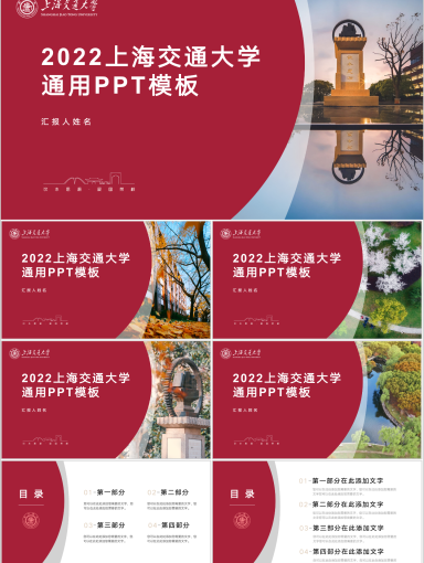 上海交通大学PPT模板-诗意校园-酒红醉人