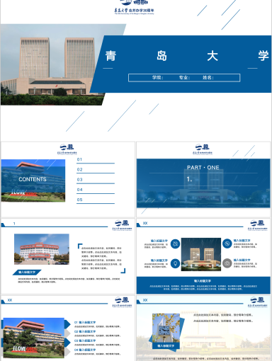 青岛大学PPT模板-星海浩瀚