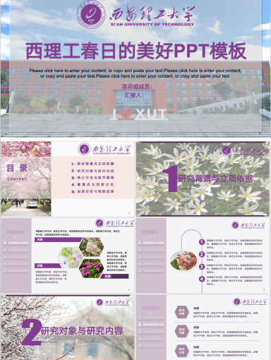 西安理工大学PPT模板-XUT春日项目汇报PPT模板