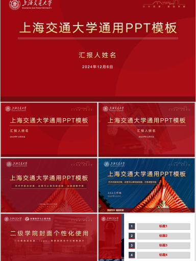 上海交通大学PPT模板-诗意校园-赤霞银珠