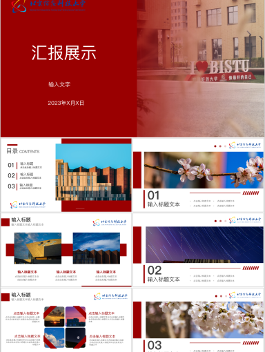 北京信息科技大学PPT模板-PPT-红色