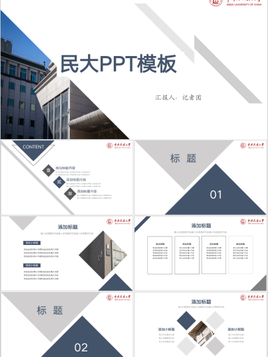 中央民族大学PPT模板-民大专属PPT模板--寒泉灰