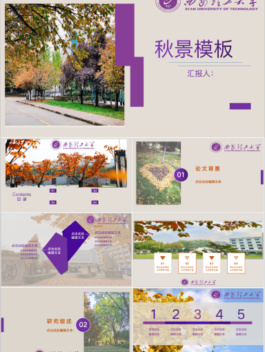 西安理工大学PPT模板-XUT秋景模板(1)