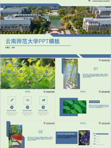 云南师范大学PPT模板-生机盎然--青春师大