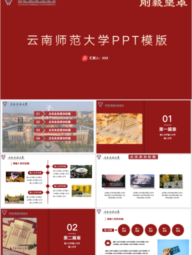 云南师范大学PPT模板-热情洋溢--奋进师大