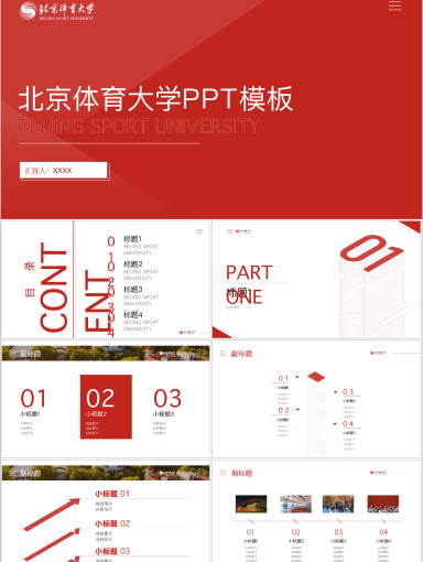 北京体育大学PPT模板-朱湛