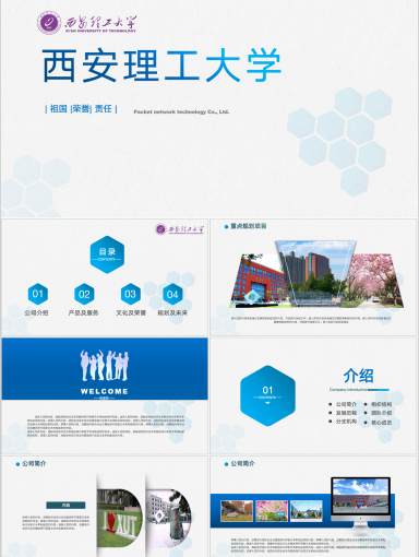 西安理工大学PPT模板-科技风PPT(1)