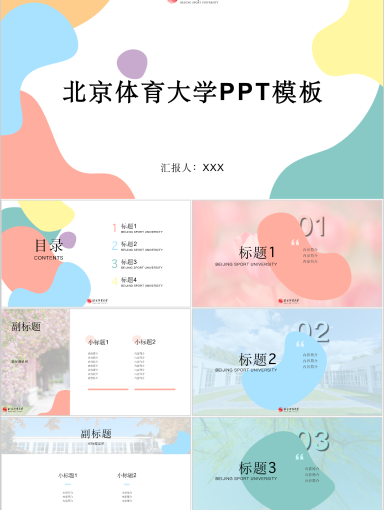 北京体育大学PPT模板-活力·多巴胺