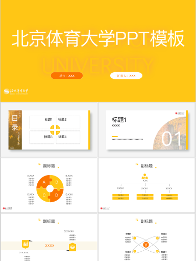 北京体育大学PPT模板-鞠衣