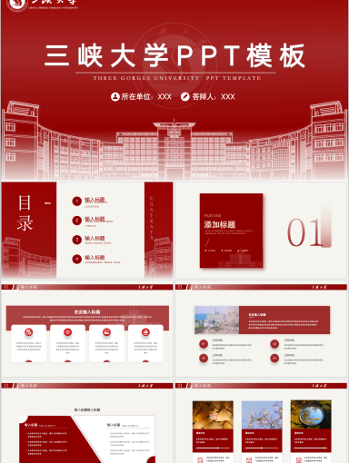 三峡大学PPT模板-红色文科楼