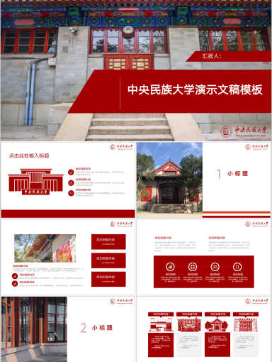 中央民族大学PPT模板-民大专属PPT模板--民大红