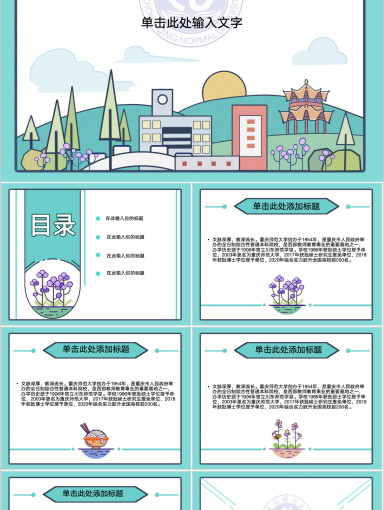 重庆师范大学PPT模板-重庆师大手绘1模板