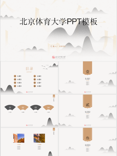 北京体育大学PPT模板-沉静·中国风