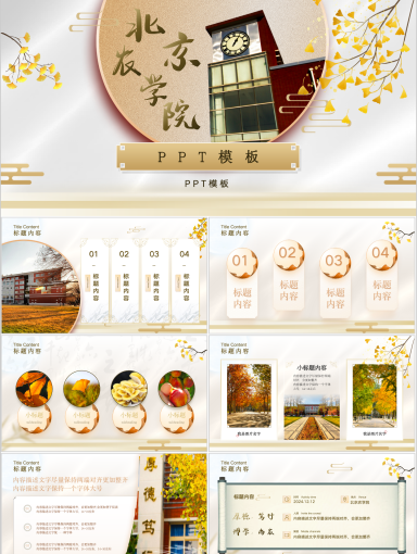 北京农学院PPT模板-北农秋