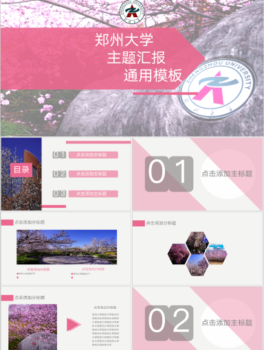 郑州大学PPT模板-粉黛