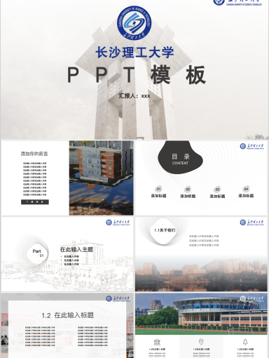 长沙理工大学PPT模板-通用PPT模版1（建筑文化）