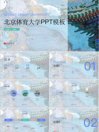 北京体育大学PPT模板-碧落
