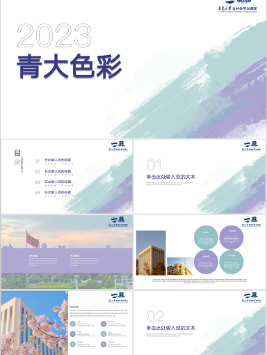 青岛大学PPT模板-青大色彩