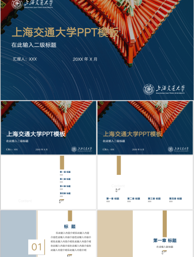 上海交通大学PPT模板-浩瀚星河