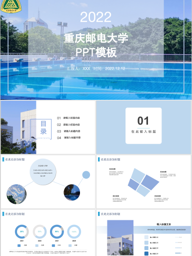 重庆邮电大学PPT模板-夏·晴空