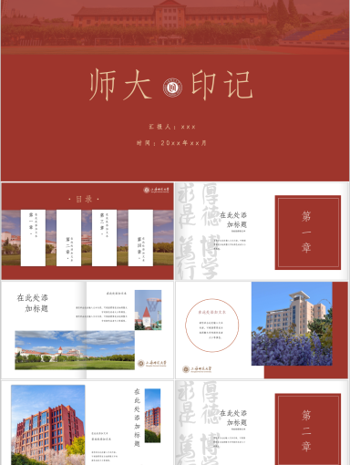 上海师范大学PPT模板-师大印记模板