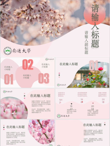 南通大学PPT模板-通大花朵模板