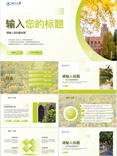 浙江大学PPT模板-秋日暖阳PPT模板