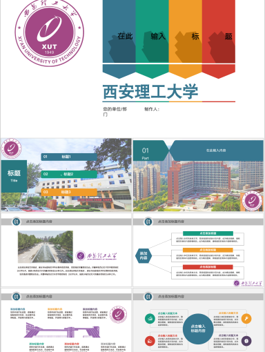 西安理工大学PPT模板-推文PPT（夏风）1