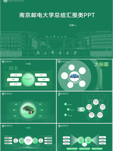 南京邮电大学PPT模板-绿白配色