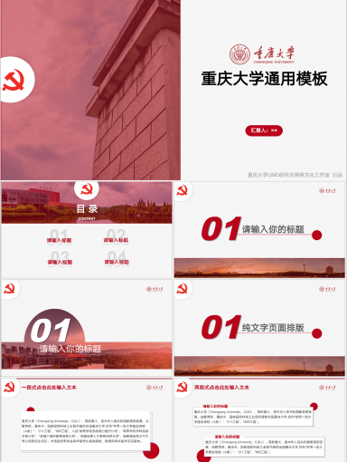 重庆大学PPT模板-党课分享-中国红模板