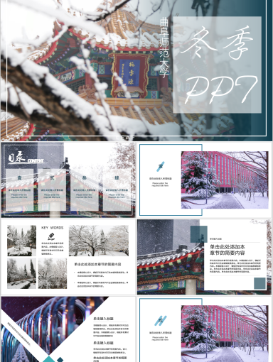 曲阜师范大学PPT模板-冬PPT