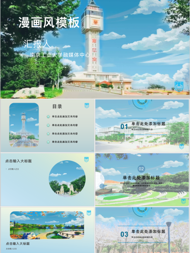 南京工业大学PPT模板-漫画风模板