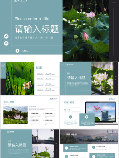 浙江大学PPT模板-启真湖夏日荷花PPT模版