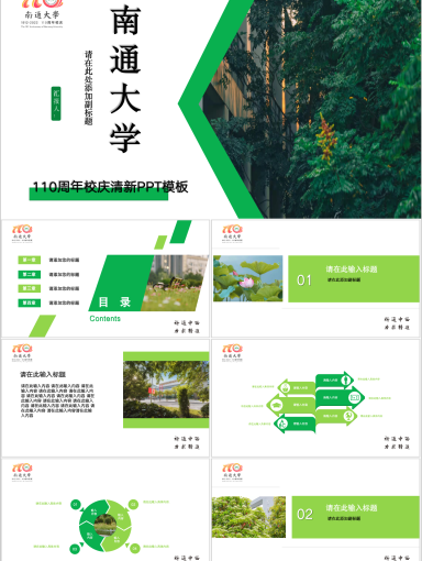 南通大学PPT模板-校庆PPT模板 (4)