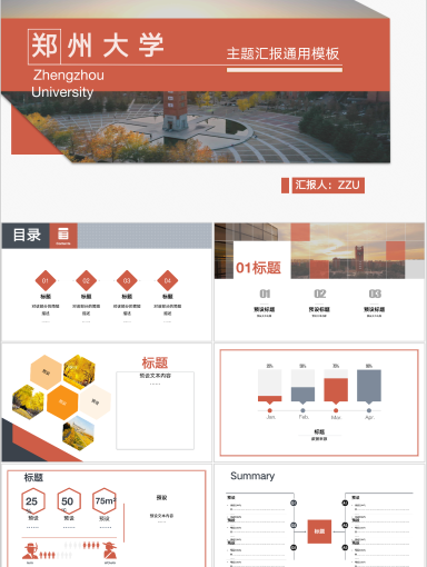 郑州大学PPT模板-尽染