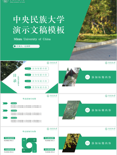 中央民族大学PPT模板-民大专属PPT模板--松柏绿