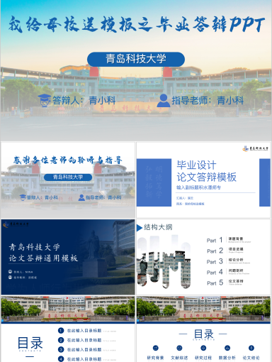 青岛科技大学PPT模板-青科大 毕业答辩