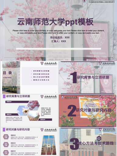 云南师范大学PPT模板-春意阑珊--活力师大