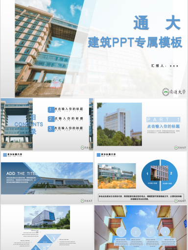 南通大学PPT模板-通大建筑ppt模板